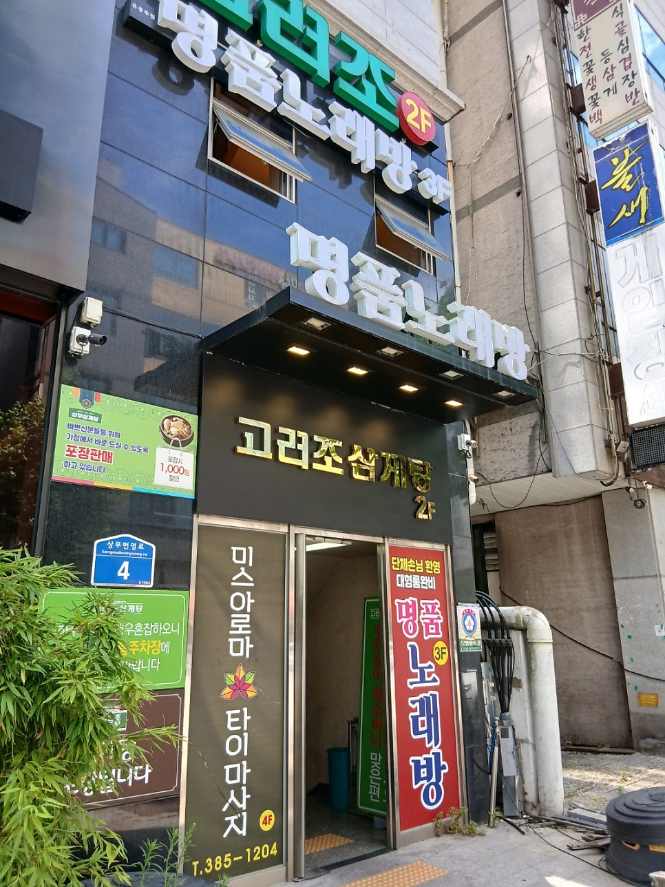 고려조삼계탕 상무점 사진 2