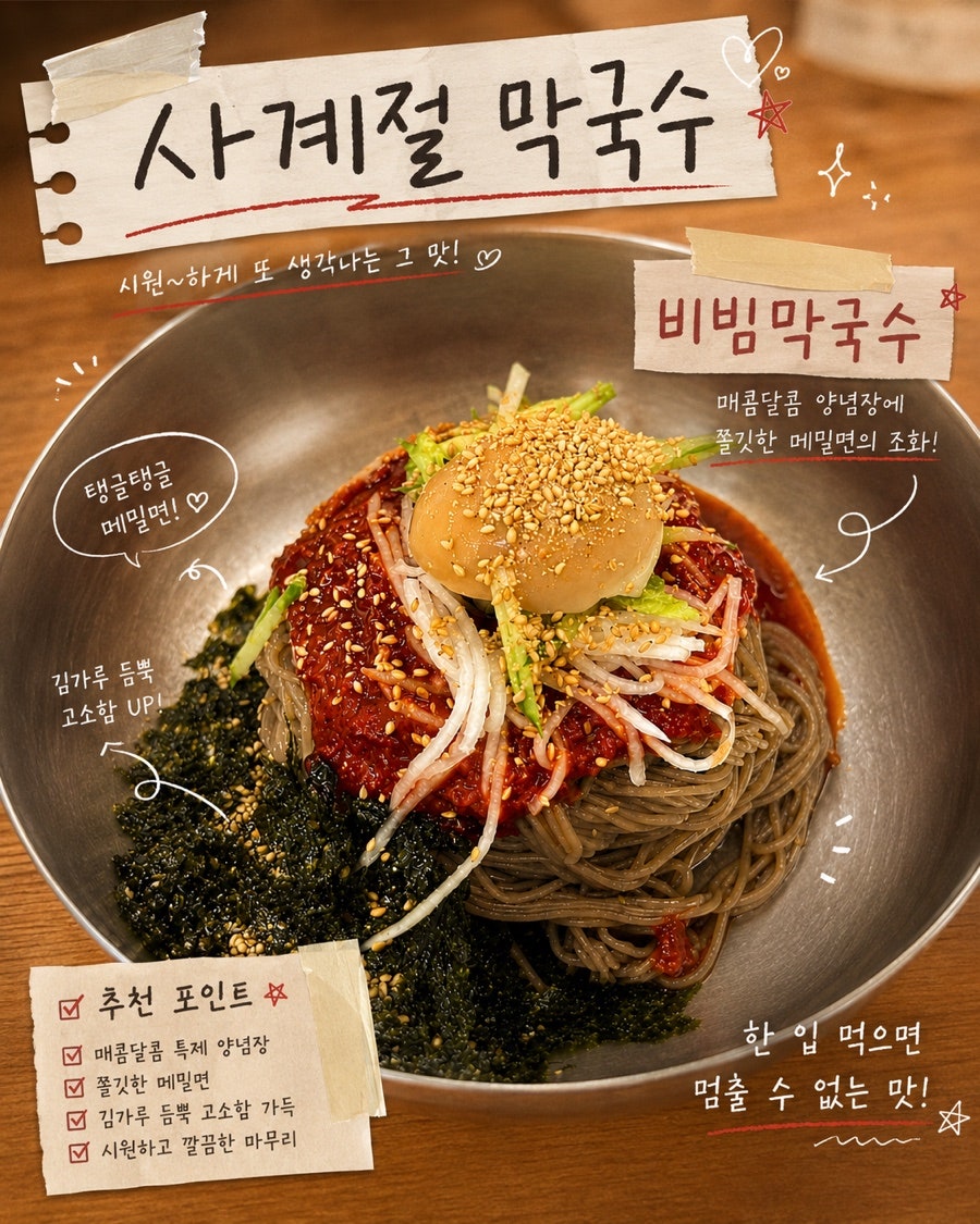 사계절막국수 사진 1