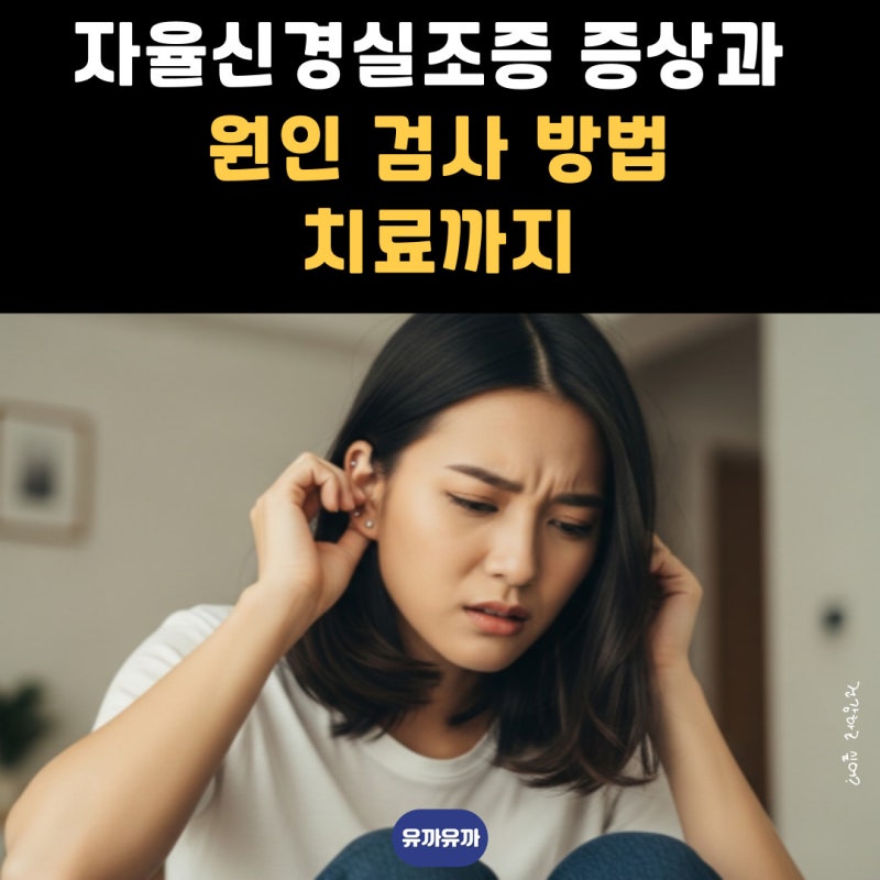 자율신경실조증 증상과 원인 검사 방법 치료까지 2026 완벽 가이드