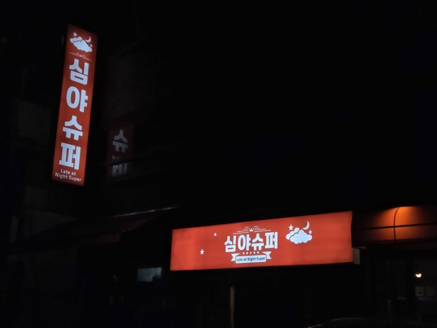 심야슈퍼 사진 2