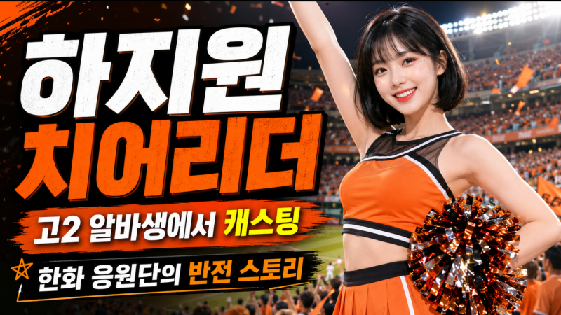 하지원 치어리더 고깃집 알바하다 캐스팅된 사연…한화 후반기 1·2위 전망한 이유