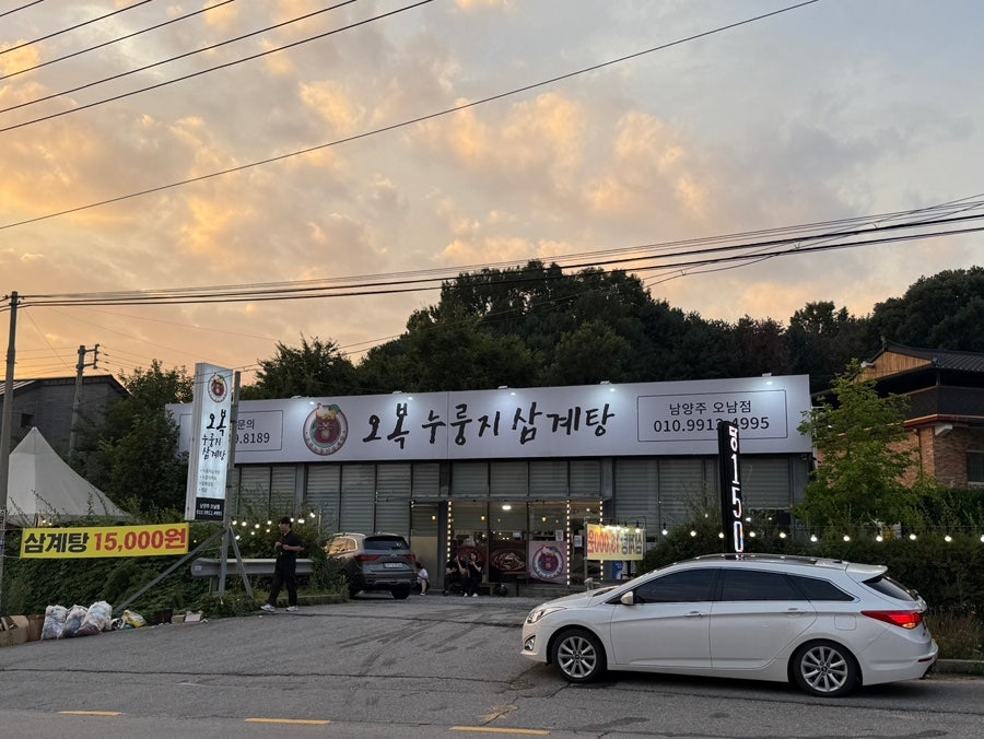 오복누룽지삼계탕 남양주오남점 사진 1