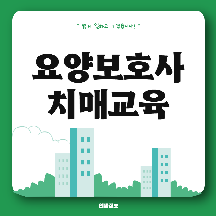 요양보호사 치매교육 시간 온라인교육 이수 비용 시험 난이도