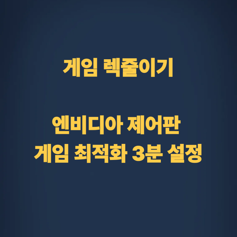 엔비디아 제어판 설정 3분 완성: 게임 렉 줄이기 프레임 30% 올리는 핵심 최적화 세팅