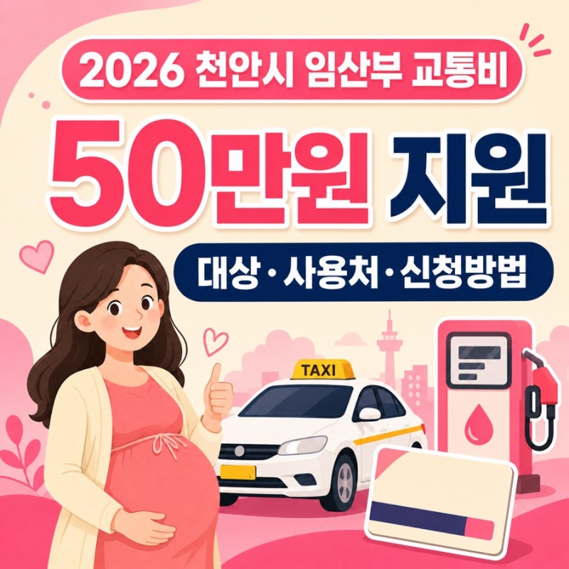 2026 천안시 임산부 교통비 50만원｜대상·사용처·신청방법