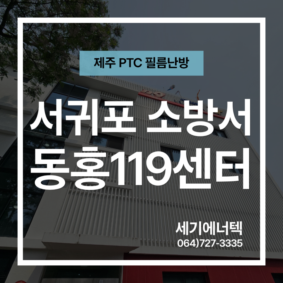 서귀포소방서 사진 1