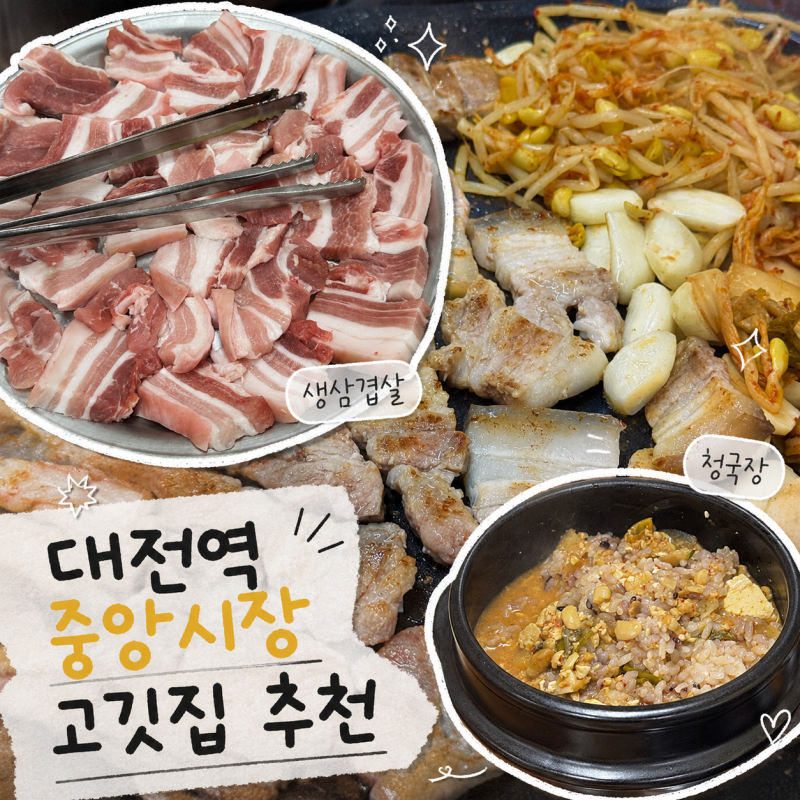 [대전 맛집] 대전역 중앙시장에서 발견한 뜻밖의 현지인 추천 고깃집, 송림식당