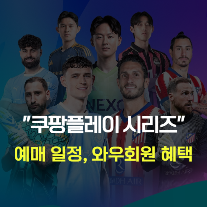 2026 쿠팡플레이 시리즈 예매 일정 와우회원 선예매 및 좌석 가격