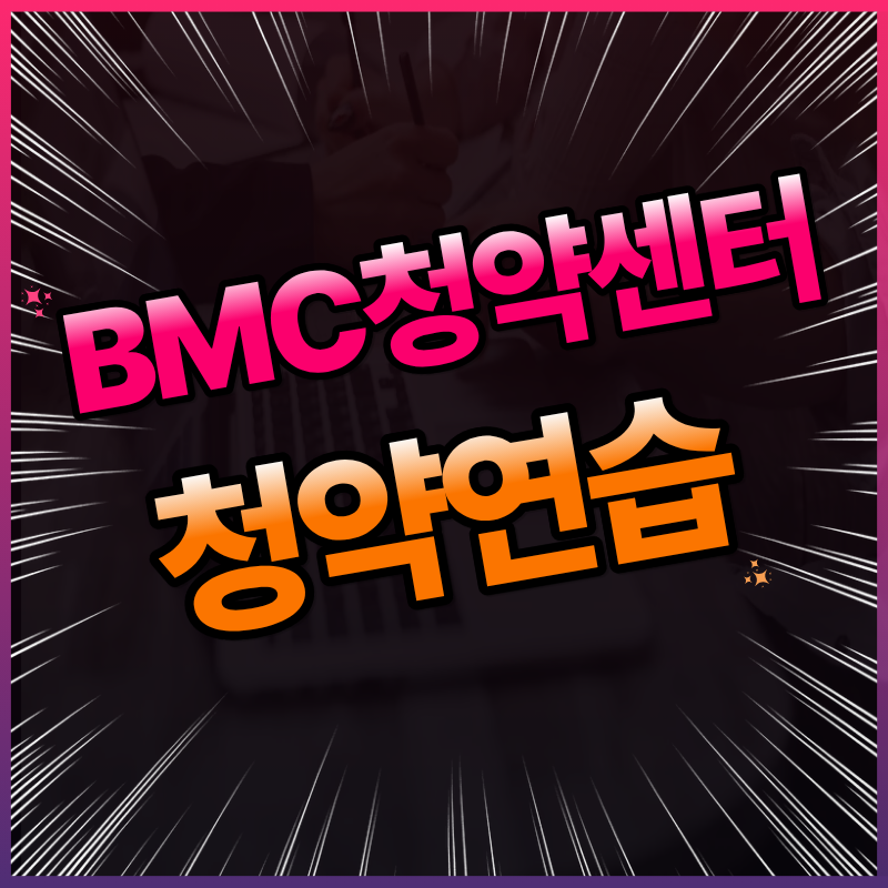 BMC청약 완벽 대비! BMC청약센터 청약연습으로 내 집 마련 준비