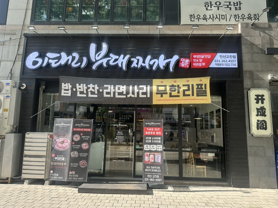 이태리부대찌개 안산고잔점 사진 2
