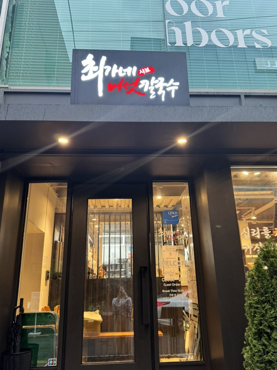 최가네샤브버섯칼국수 성수직영점 사진 2