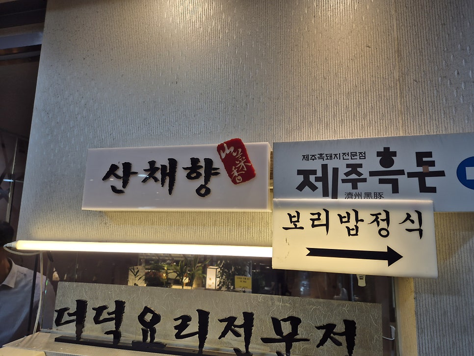 산채향 사진 4