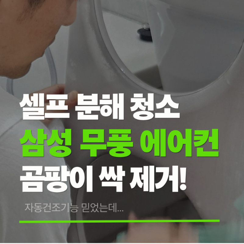 삼성 무풍 에어컨 2in1 셀프 분해 청소 후기! 곰팡이 걱정돼 직접 청소해봤어요