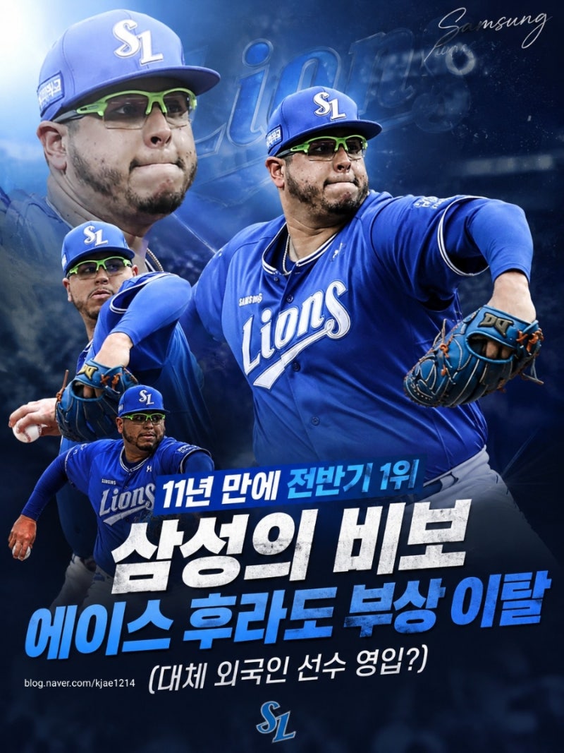 [삼성라이온즈] 11년 만에 전반기 1위 삼성의 비보, 에이스 후라도 부상 이탈 (대체 외국인 선....