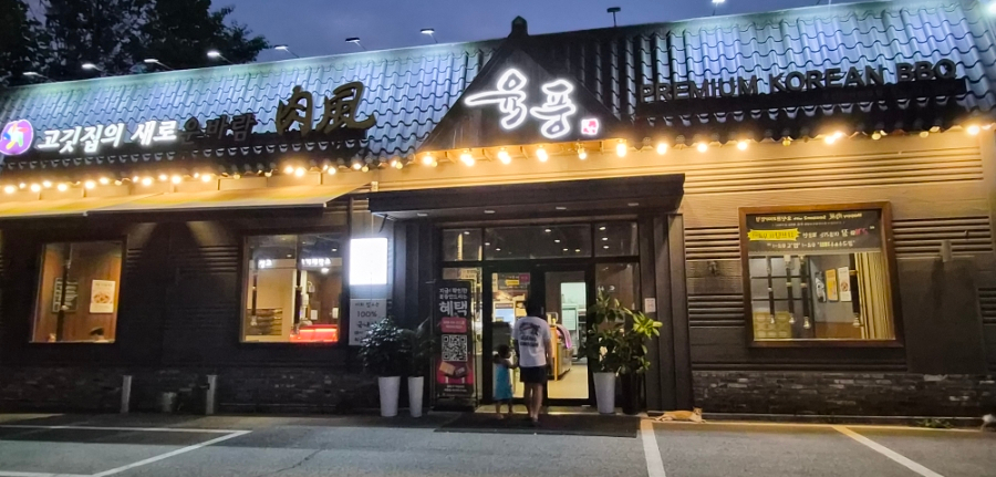 육풍 오산프리미엄점 사진 1