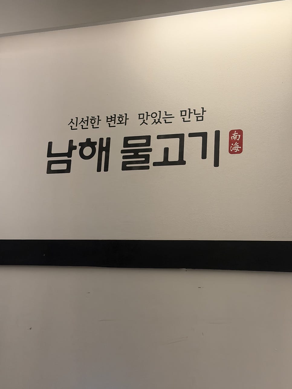 남해물고기 잠실새내점 사진 4