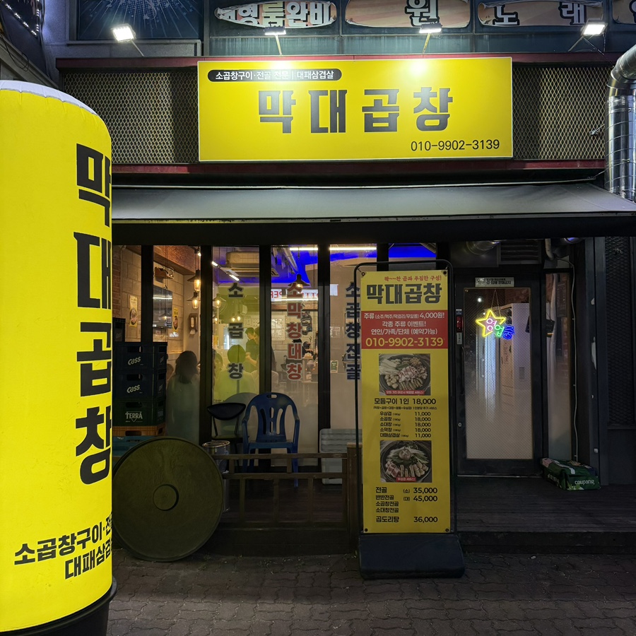 막대곱창 사진 1