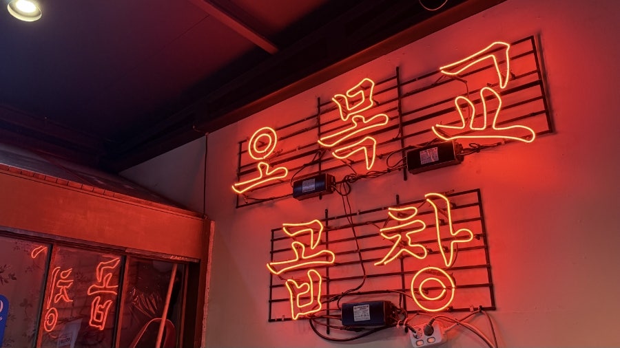 오목교곱창 사진 3