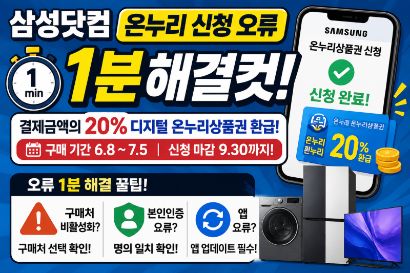 삼성닷컴 온누리 신청 오류 1분 해결컷! 구매처 비활성화부터 본인인증 꿀팁까지