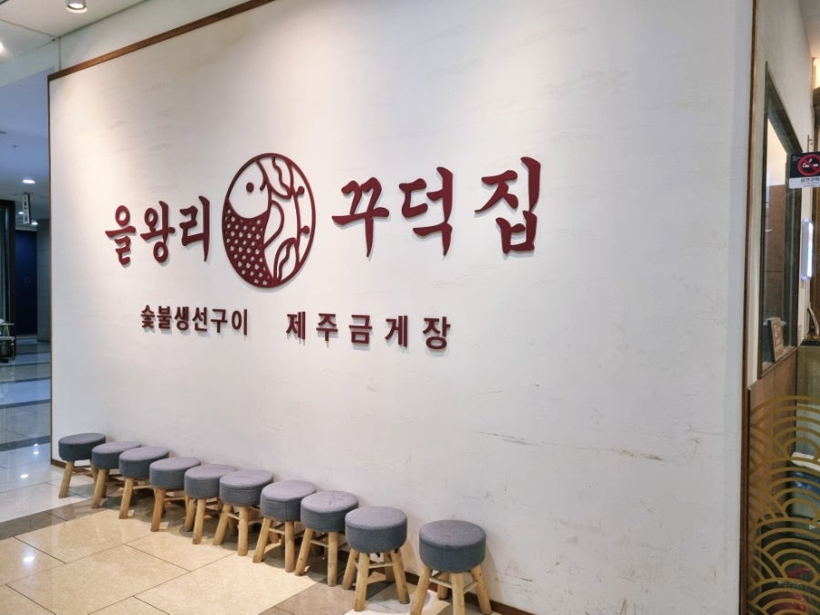 을왕리꾸덕집 송도직영점 사진 2