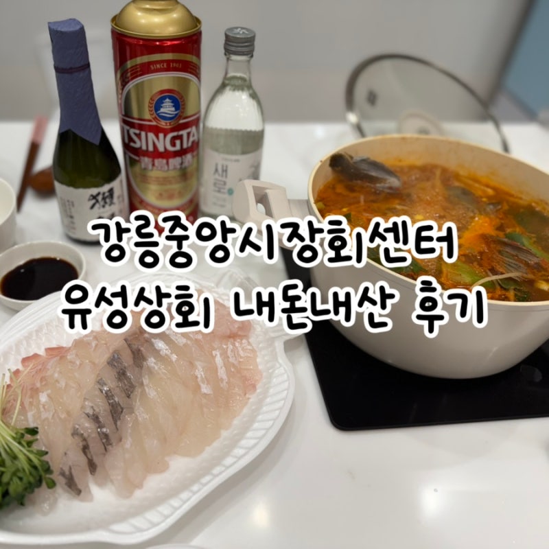 강릉중앙시장회센터 유성상회 포장 내돈내산 메뉴 및 후기