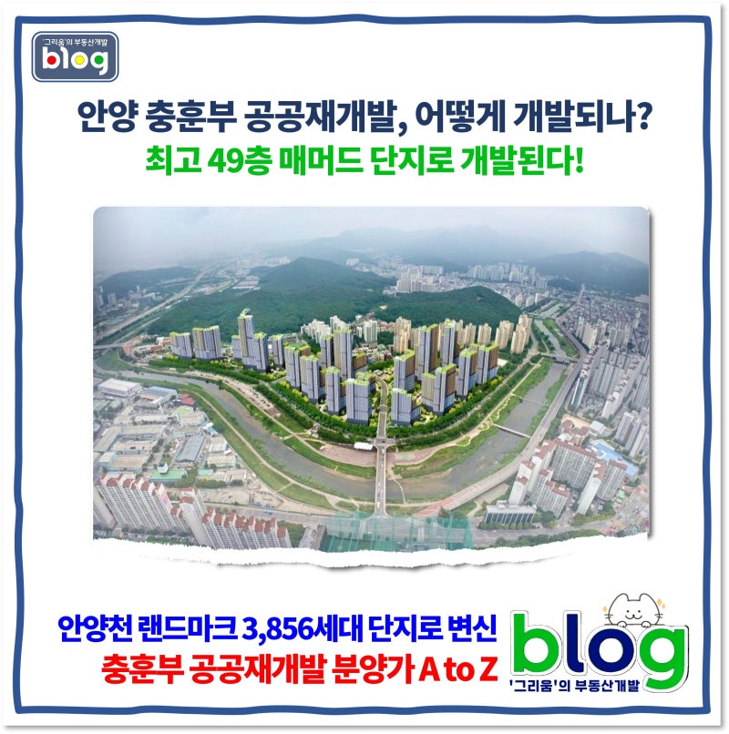 안양 충훈부 공공재개발 사업, 최고 49층 3,856세대 대단지로 개발