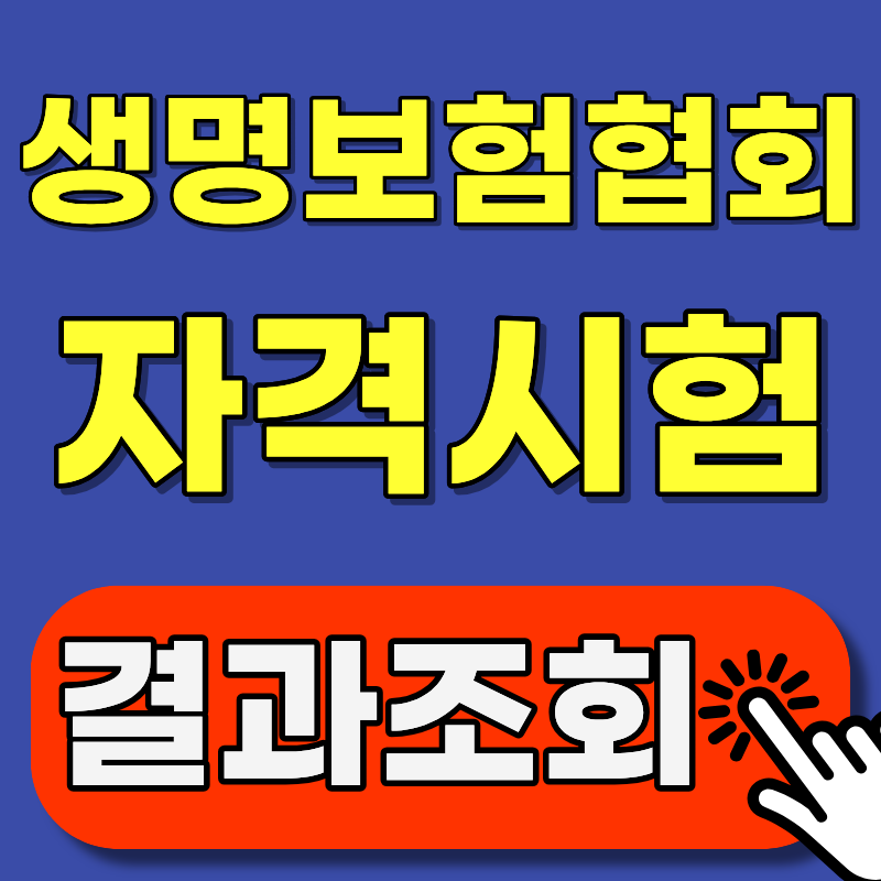 생명보험협회 자격시험 합격 결과 조회, 이 순서만 알면 5분이면 끝나요