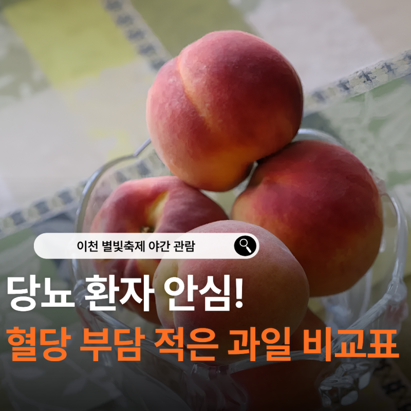 당뇨 환자도 안심하고 먹는 복숭아 하루 황금 섭취량 3가지 공식