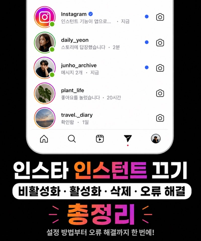 인스타 인스턴트 끄기 비활성화·활성화·삭제·오류 해결 총정리