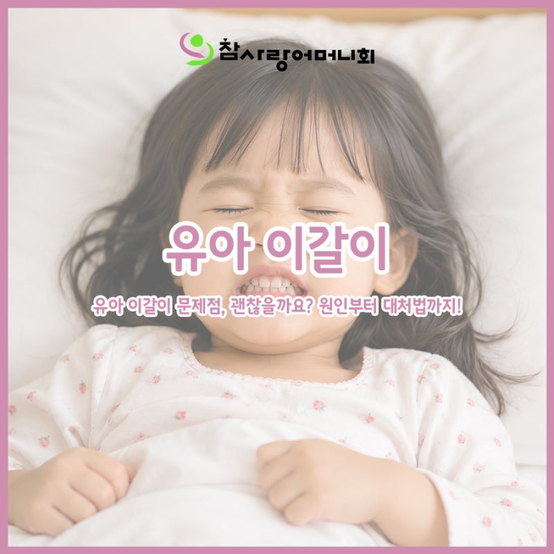 유아 이갈이 문제점, 괜찮을까요? 원인부터 유아 이갈이 대처법까지 부모님이 꼭 알아야 할 ....