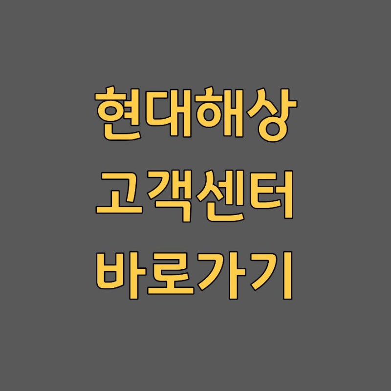 현대해상 고객센터 전화번호 상담원 연결 주말 전화 연결 2026