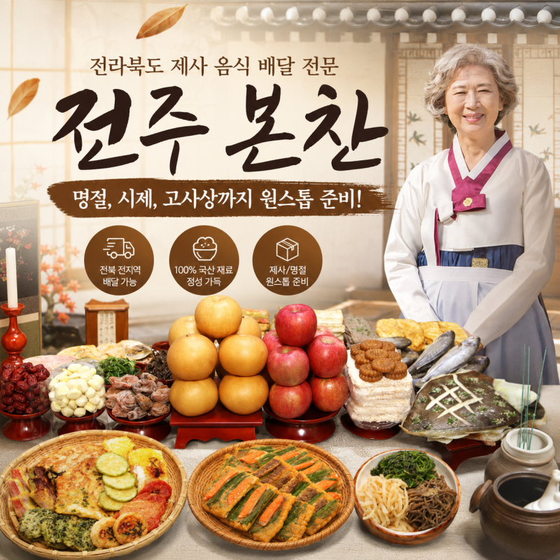 전라북도 제사 음식 배달 전문 '전주 본찬' 품격 있는 제사,명절 음식 대행 (배달 안내)