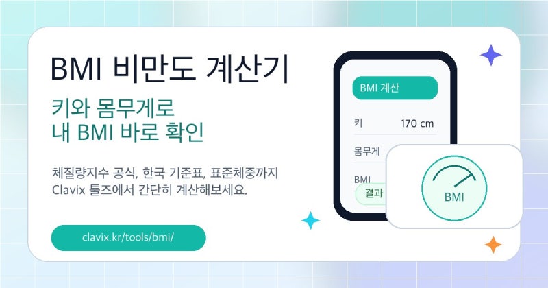BMI 비만도 계산기｜키와 몸무게로 체질량지수와 정상 범위 확인하기