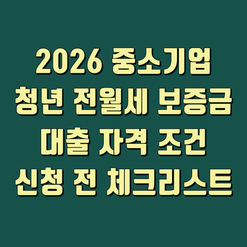 중소기업 청년 전월세 보증금 대출 자격 조건과 신청 전 체크리스트