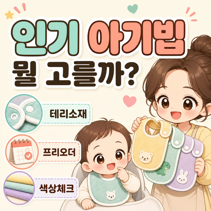 얼쓰빕 어노트프롬빕 차이, 인기 아기 빕 5종 브랜드별 총정리