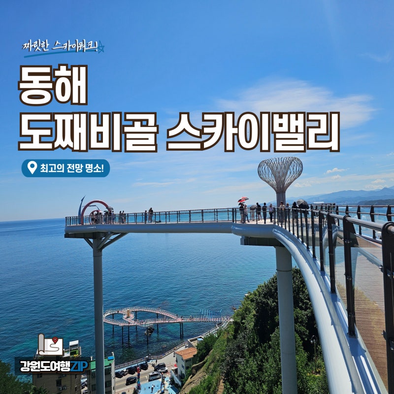 동해 도째비골 스카이밸리 해랑전망대 주차장 당일치기 여행 후기