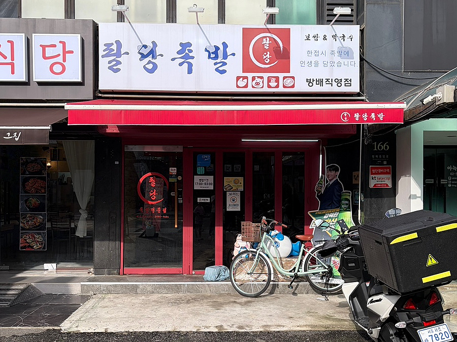 팔당족발 방배직영점 사진 4