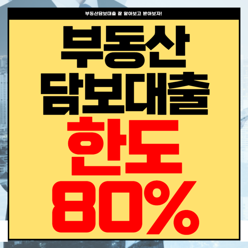 부동산(오피스텔,상가건물,공장,창고,고시원,모텔) 매매, 매입자금 대출 한도, 금리 직접 알....