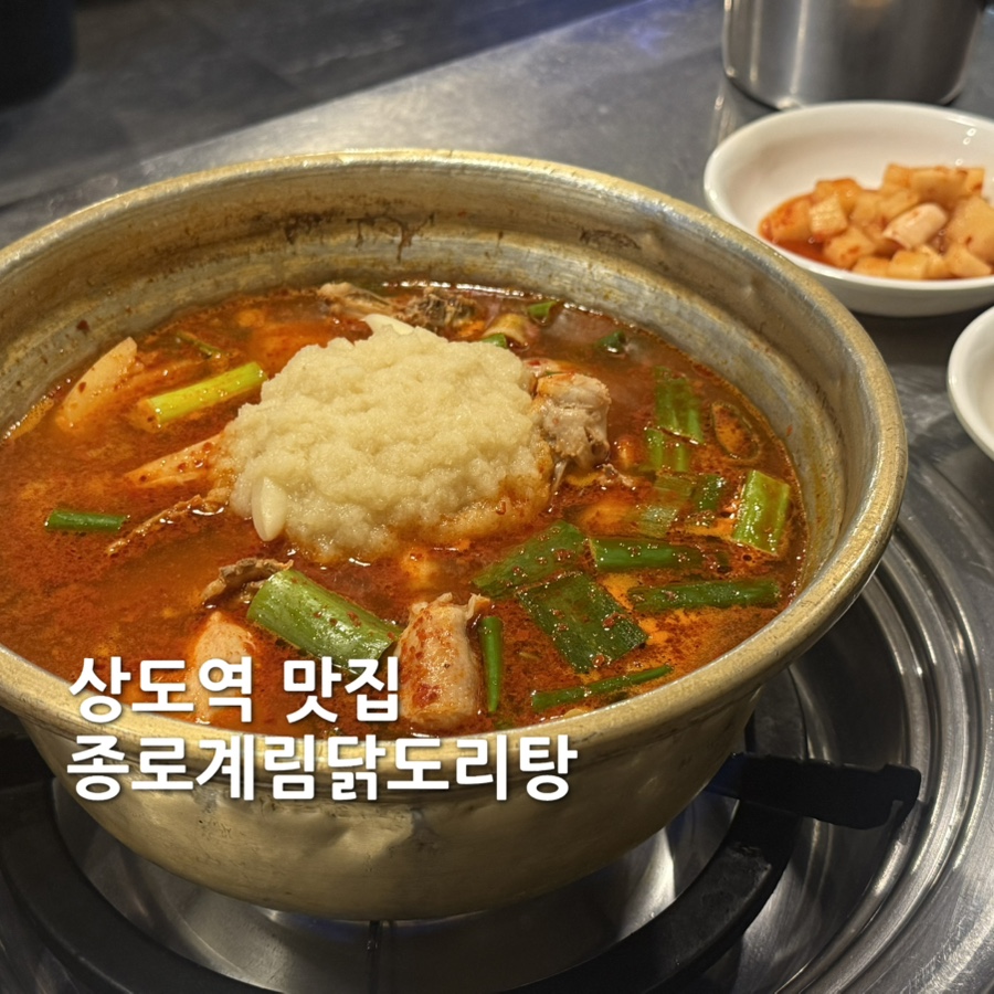 종로계림닭도리탕 상도역점 사진 1