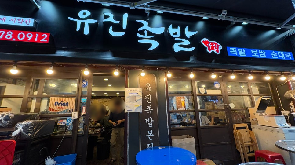 유진족발 본점 사진 1