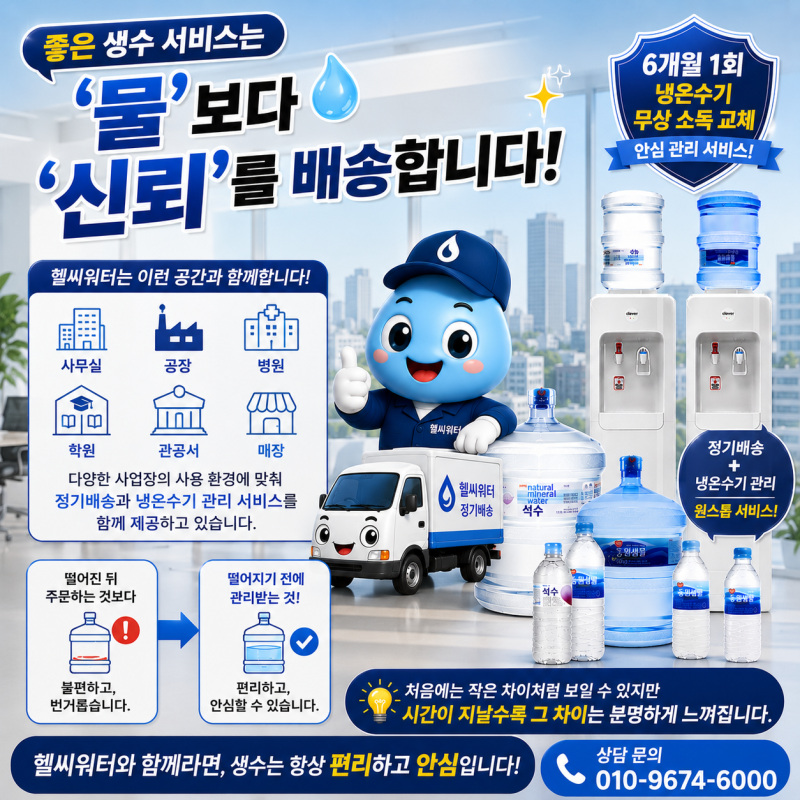 오산생수배달, 가격보다 중요한 것은 관리입니다.