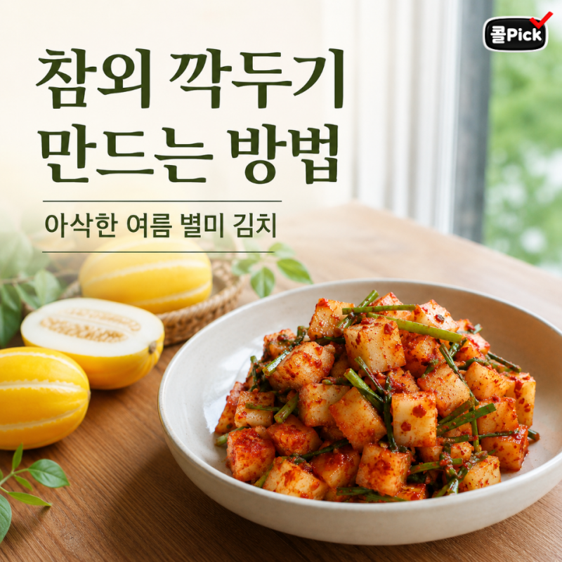 참외 깍두기 만드는 방법, 아삭한 여름 별미 김치