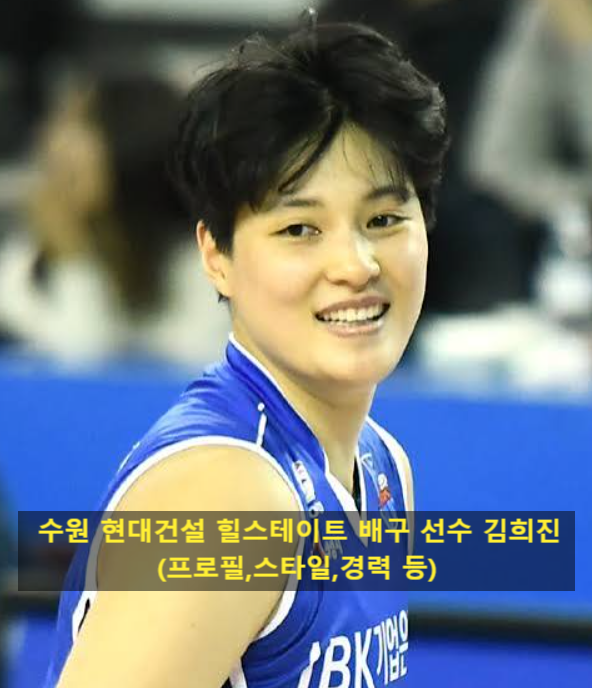 수원 현대건설 힐스테이트 배구 선수 김희진(프로필,스타일,경력 등)