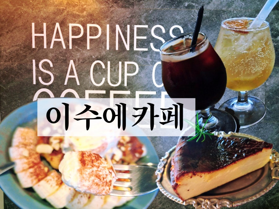 이수에카페 사진 1