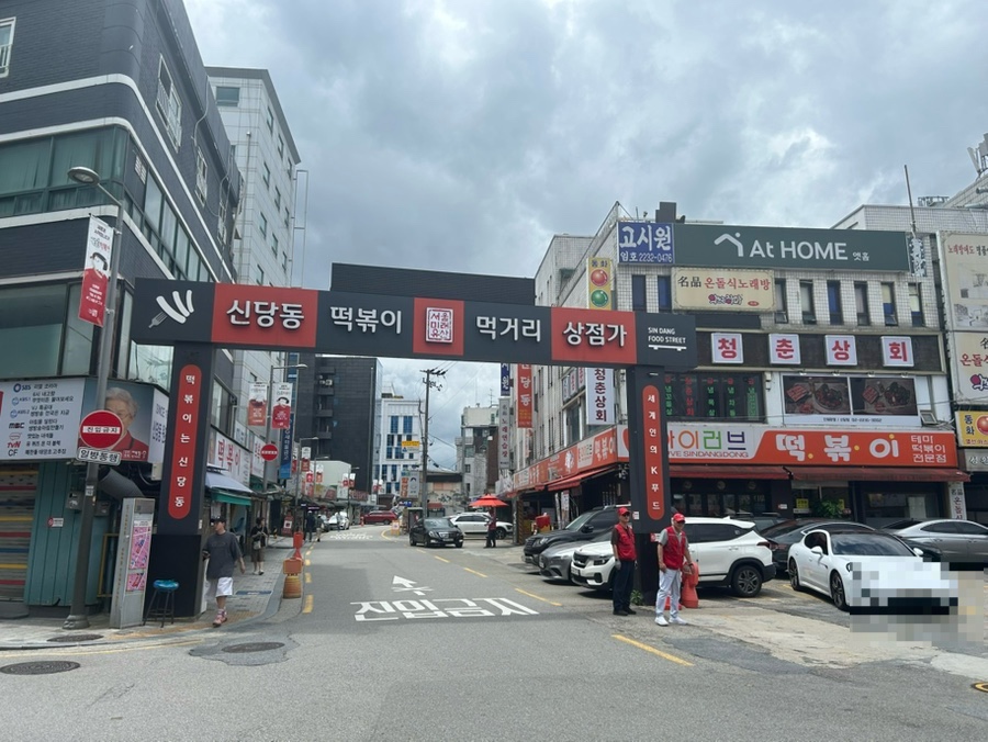 아이러브신당동 사진 1