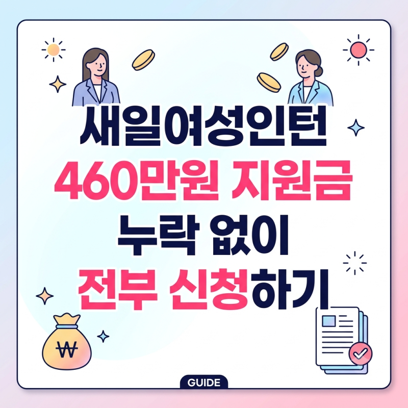 새일여성인턴 460만원 지원금 누락 없이 전부 신청하기