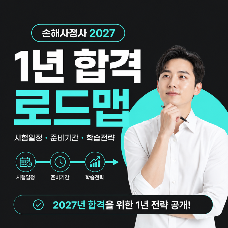 손해사정사 2027 시험일정 준비기간 1년 전략
