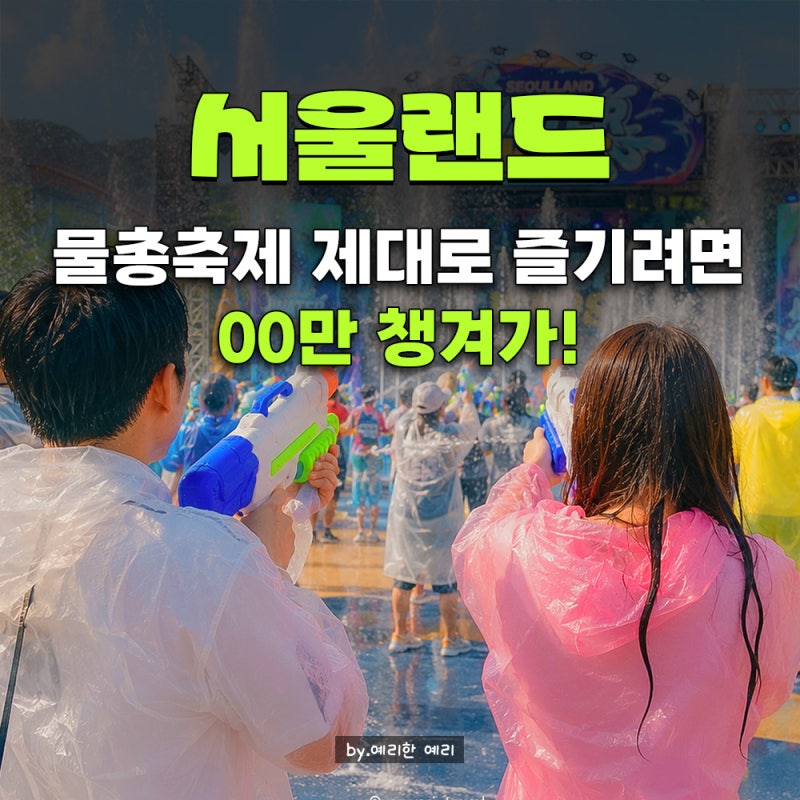 서울랜드 워터워즈&물놀이터 준비물, 서울랜드 자유이용권 할인 예매 방법 총정리｜워터워....