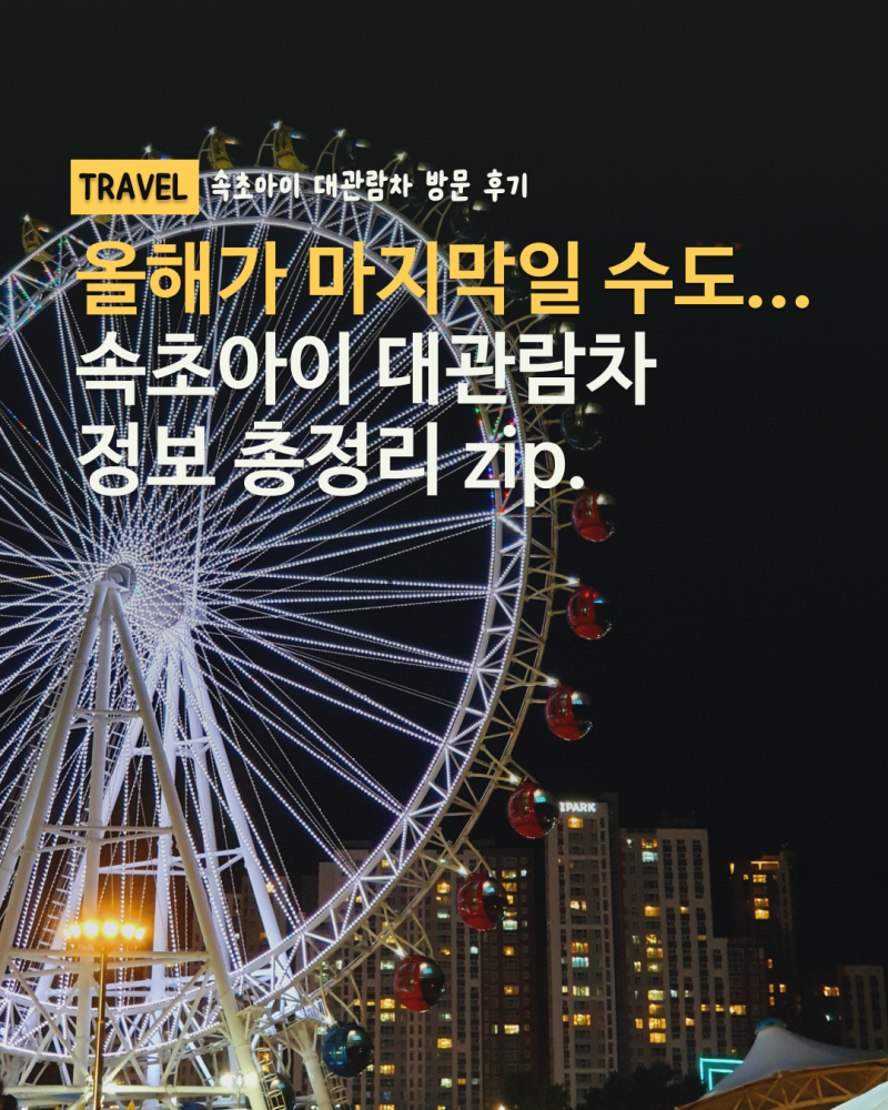 속초아이 대관람차 철거, 올해가 마지막? | 야경, 예약, 주차 총정리