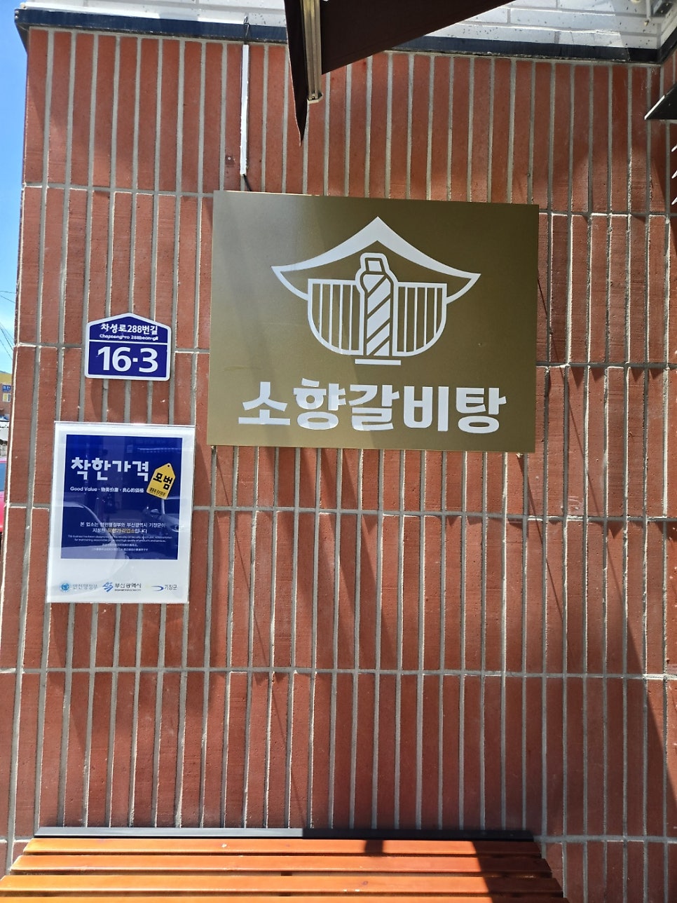 소향갈비탕 사진 1